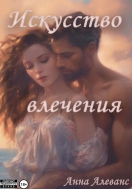 Скачать книгу Искусство влечения