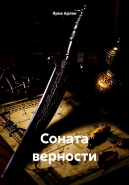 Скачать книгу Соната верности