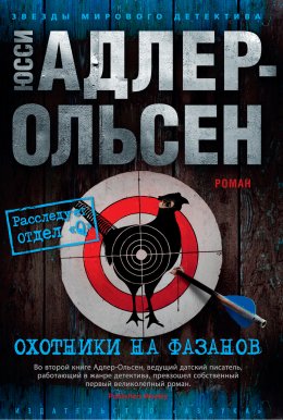 Скачать книгу Охотники на фазанов