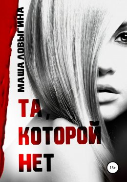 Скачать книгу Та, которой нет