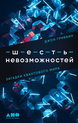 Скачать книгу Шесть невозможностей. Загадки квантового мира