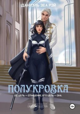 Скачать книгу Полукровка