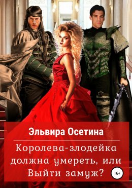 Скачать книгу Королева-злодейка должна умереть, или Выйти замуж