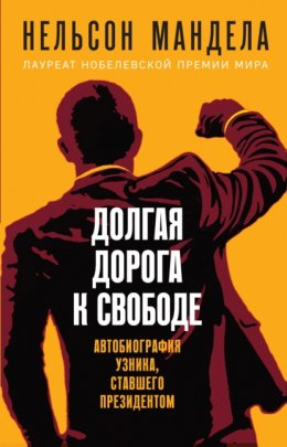 Скачать книгу Долгая дорога к свободе. Автобиография узника, ставшего президентом