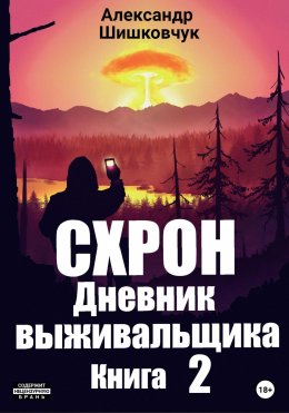 Скачать книгу Схрон. Дневник выживальщика. Книга 2