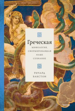 Скачать книгу Греческая мифология, сформировавшая наше сознание