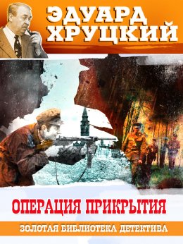 Скачать книгу Операция прикрытия