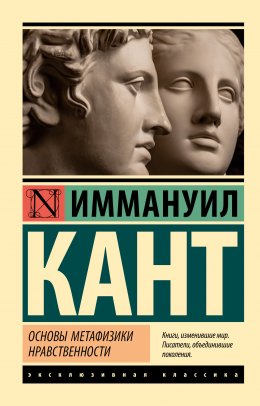 Скачать книгу Основы метафизики нравственности