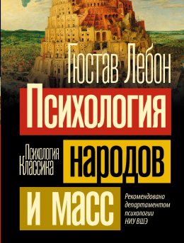 Скачать книгу Психология народов и масс