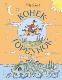 Скачать книгу Конёк-горбунок