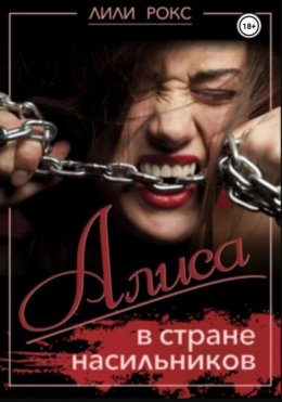 Скачать книгу Алиса в стране насильников