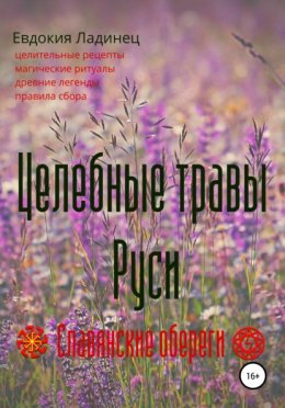 Скачать книгу Целебные травы Руси