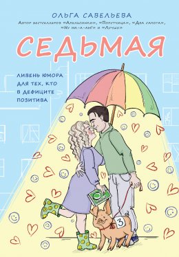 Скачать книгу Седьмая. Ливень юмора для тех, кто в дефиците позитива