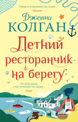 Скачать книгу Летний ресторанчик на берегу