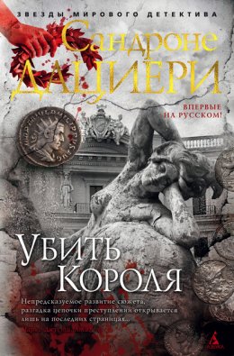 Скачать книгу Убить Короля