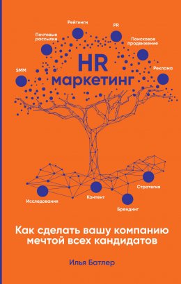 Скачать книгу HR-маркетинг. Как сделать вашу компанию мечтой всех кандидатов