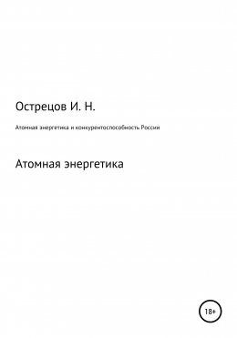 Скачать книгу Атомная энергетика и конкурентоспособность России