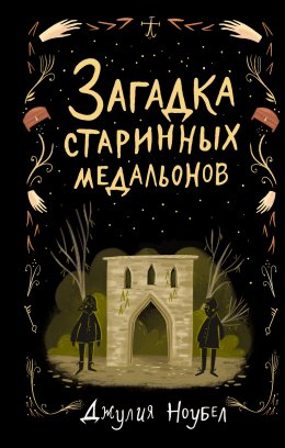 Скачать книгу Загадка старинных медальонов