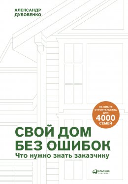 Скачать книгу Свой дом без ошибок. Что нужно знать заказчику. На опыте строительства для 4000 семей