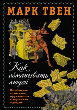 Скачать книгу Как обманывать людей. Пособие для политиков, журналистов и карточных шулеров