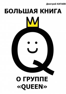 Скачать книгу Большая книга о группе Queen