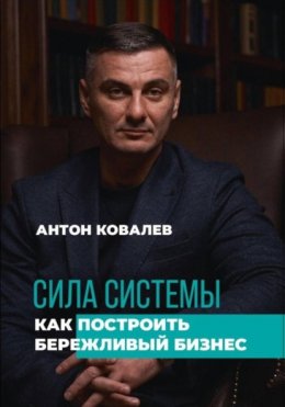 Скачать книгу Сила системы. Как построить бережливый бизнес