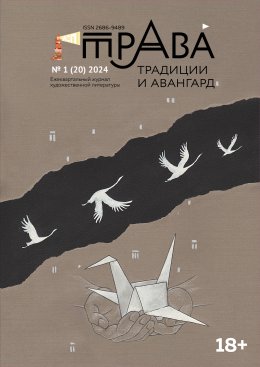 Скачать книгу Традиции & Авангард. №1 (20) 2024 г.