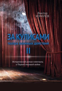 Скачать книгу За кулисами театра военных действий II