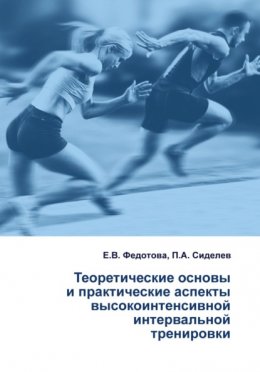 Скачать книгу Теоретические основы и практические аспекты высокоинтенсивной интервальной тренировки