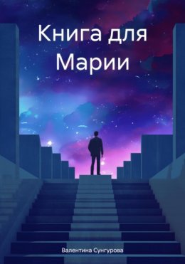 Скачать книгу Книга для Марии