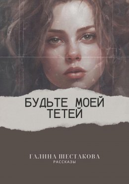 Скачать книгу Будьте моей тетей