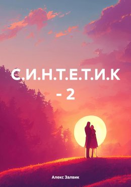 Скачать книгу С.И.Н.Т.Е.Т.И.К 2