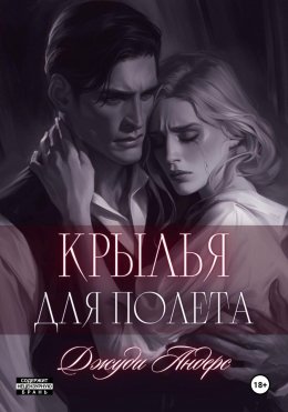 Скачать книгу Крылья для полета