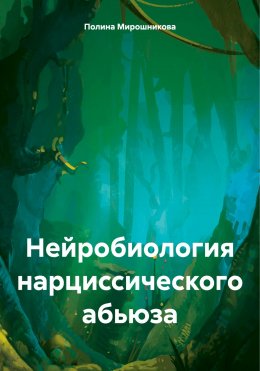 Скачать книгу Нейробиология нарциссического абьюза