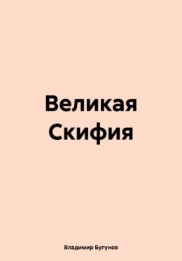 Скачать книгу Великая Скифия