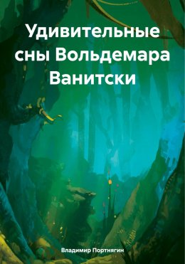 Скачать книгу Удивительные сны Вольдемара Ванитски