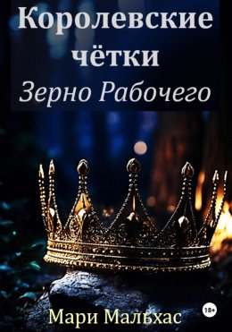 Скачать книгу Королевские чётки. Зерно Рабочего