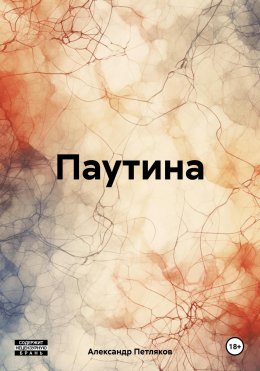 Скачать книгу Паутина