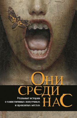 Скачать книгу Они среди нас…