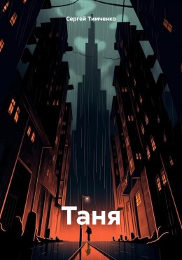 Скачать книгу Таня