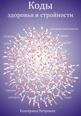 Скачать книгу Коды здоровья и стройности