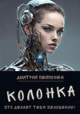 Скачать книгу Колонка