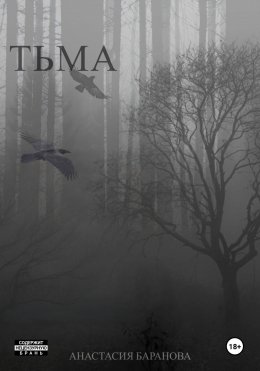 Скачать книгу Тьма