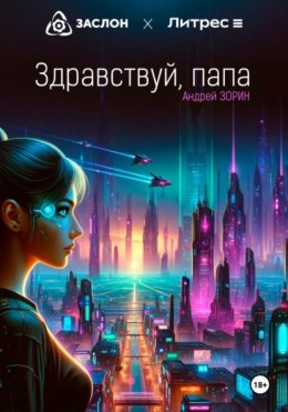 Скачать книгу Здравствуй, папа