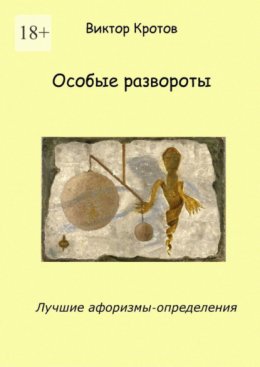 Скачать книгу Особые развороты. Лучшие афоризмы-определения