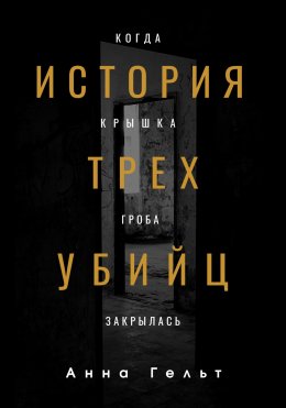 Скачать книгу История трех убийц. Когда крышка гроба закрылась