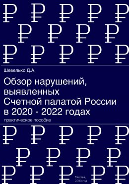 Скачать книгу Обзор нарушений, выявленных Счетной палатой России в 2020 – 2022 годах