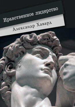 Скачать книгу Нравственное лидерство