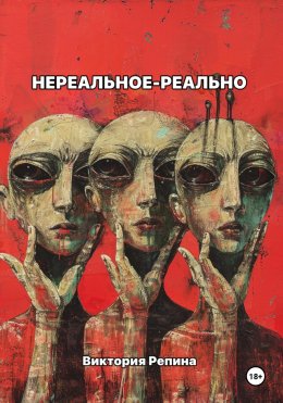 Скачать книгу Нереальное – реально