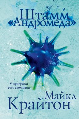 Скачать книгу Штамм «Андромеда»